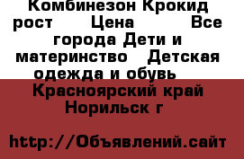 Комбинезон Крокид рост 80 › Цена ­ 180 - Все города Дети и материнство » Детская одежда и обувь   . Красноярский край,Норильск г.